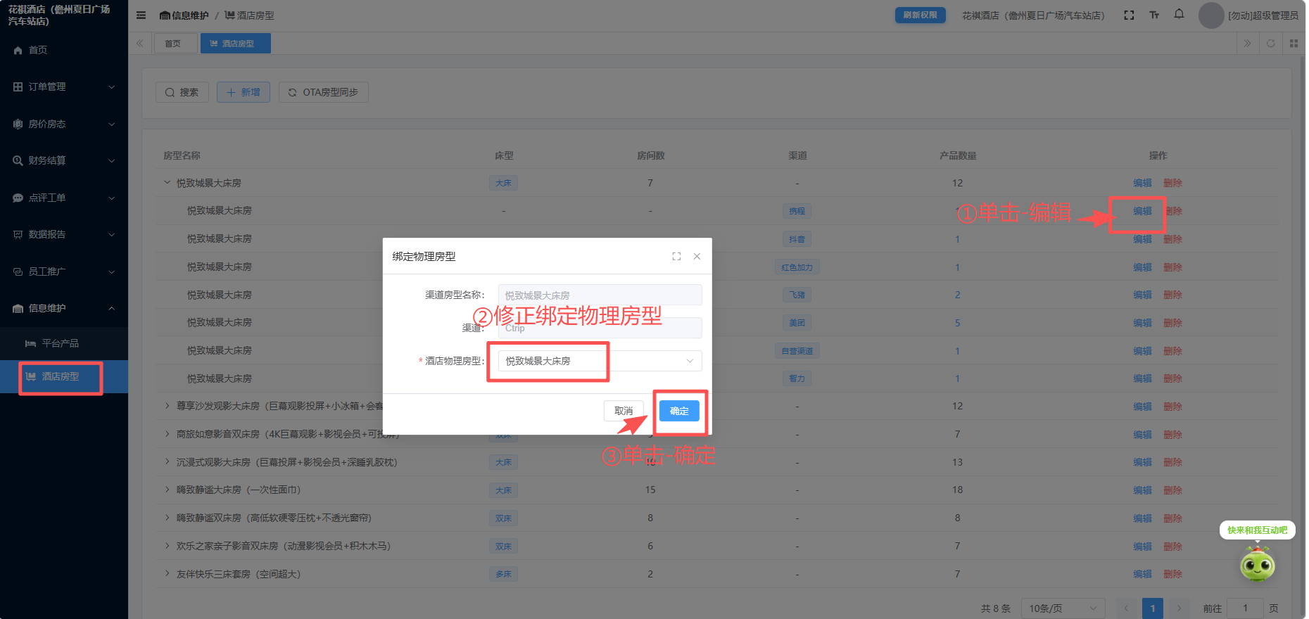 修正绑定房型